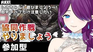 【 勝利の女神：NIKKE 】 協同作戦 やりましょう～！トーカティブに殴り込みです👊 #NIKKE 【 眠杜 / Vtuber 】