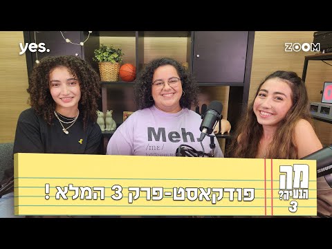 מה הבעיה 3  | הפודקאסט  | פרק 3 המלא!