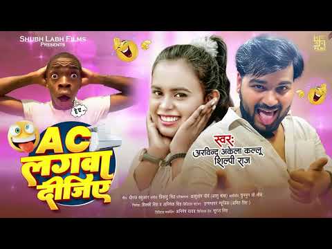 Comedy   Ac लगवा दीजिए    Arvind Akela Kallu   Shilpi Raj   Bhojpuri New Song 2024