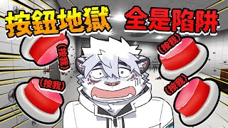 被關在到處都是按鈕的房間裡。【 PC｜BUTTON PRISON】【 獸人｜Vtuber 】