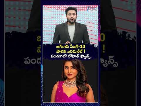 <strong>Bigg</strong> Boss 10: Shalini Eliminated! Rohit Fans Celebrate Like a Festival | ZEE Telugu News