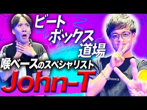 【ビートボックス道場】喉にベースのスペシャリスト「John-T」さんに喉ベースの極意を学ぶ！