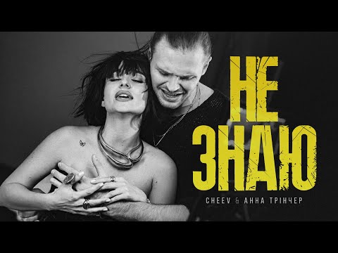 Анна Трінчер & CHEEV - Не знаю (Official Music Video)