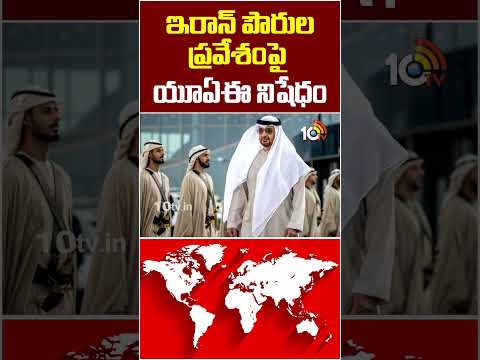 ఇరాన్ పౌరుల ప్రవేశంపై యూఏఈ నిషేధం #UAE #bans #entry #Iranian #citizens #10tvworld