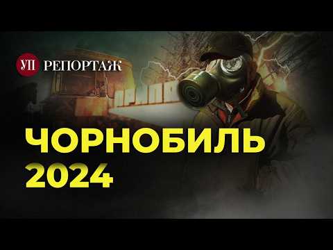 Зона після окупації, брудна бомба і персонаж зі "Сталкера" | УП. Репортаж