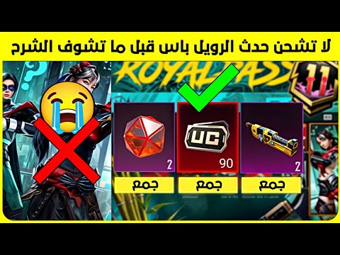 شرح مهم ‼️ لا تشحن الرويل باس قبل ما تشوف الشرح وتندم 😭 ماتريال ➕كريستال المثكات ➕  90 شدة مجانا 🔥