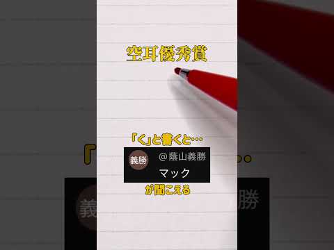 【空耳優秀賞】「く」と書くと「マック」が聞こえる