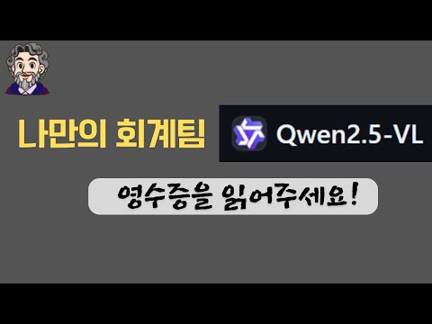Qwen 2.5 VL 비전모델은 영수증을 얼마나 잘 읽을까요?