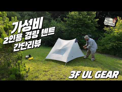 [자막]텐트 구멍난 메쉬 수선 하기 및 2인용 가성비 텐트 간단 리뷰     3F UL GEAR(란샨2P)  #텐트리뷰 #경량텐트 #가성비텐트 #백패킹