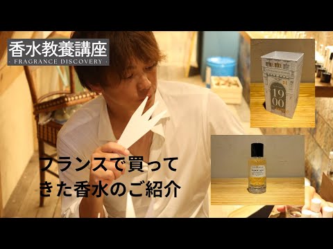 フランスで買ってきた香水のレビュー動画です^_^