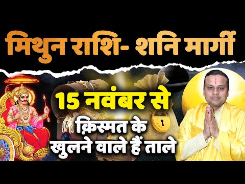 मिथुन राशि-  शनि मार्गी 2024 क़िस्मत के खुलने वाले हैं ताले Gemini Horoscope | Mithun Rashi |