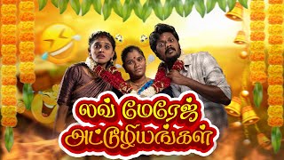 லவ் மேரேஜ் அட்டுழியங்கள் | Love Marriage Attuliyangal | Simply Time Pass
