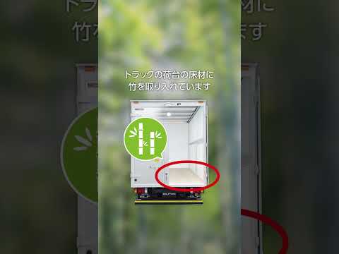 トラックの荷台に○○が使われています- ISUZU　#isuzu #いすゞ#truck #trucks #環境 #environment