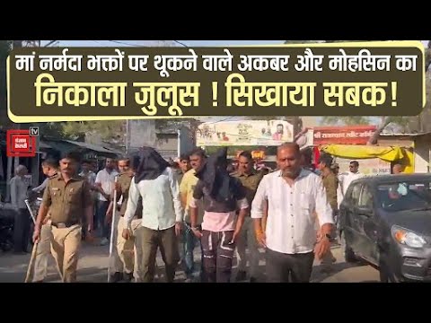 मां नर्मदा के भक्तों पर थूकने वालों का निकाला जुलूस!अकबर और मोहसिन को सिखाया गया  सबक