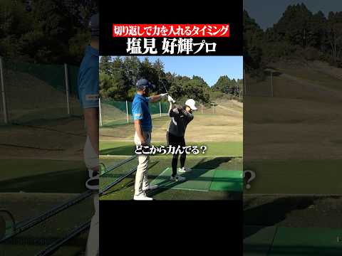 【インサイドアウト軌道になりたい方へ】力むタイミングを意識するだけ#shorts #インサイドアウト#塩見好輝 #スイング矯正