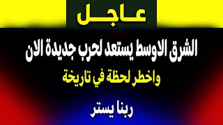 عاجل: الشرق الأوسط على فوهة بركان… وتحركات خفية تُمهّد لأخطر لحظة في تاريخه!