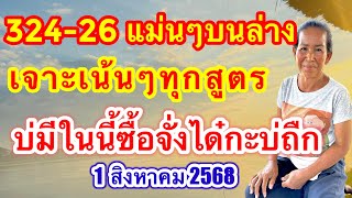 324-26แม่นๆบนล่างแม่แหล่ไม่มีตัวนี้ไม่ถูก #เลขดังมาแรง #1สิงหาคม2568