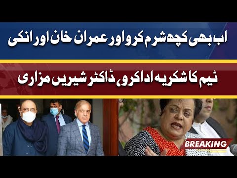 Abhi bi Sharam Karo Imran Khan & Team Ka Shukriya Ada Karo | Shireen Mazari