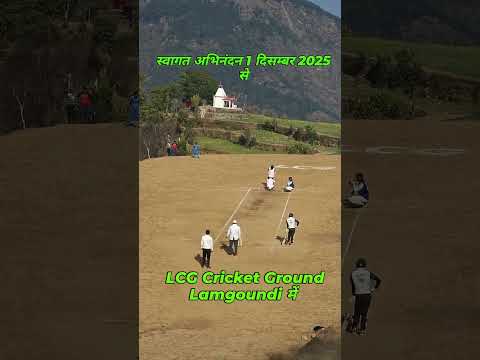 1 दिसम्बर 2025 LCG क्रिकेट ग्राउंड लमगोंण्डी मे होगा भव्य क्रिकेट टूर्नामेंट प्रथम 111111 अचल ट्रॉफी