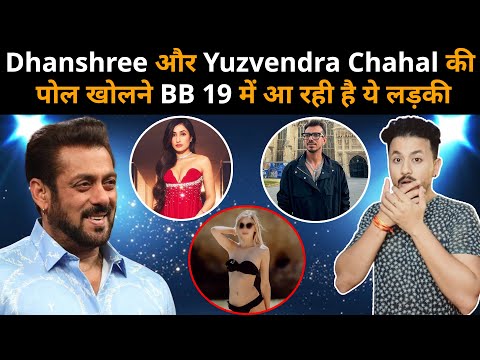 Bigg Boss 19 OMG Yuzvendra Chahal और Dhanshree के Divorse की पोल खोलने Salman Khan के show आया