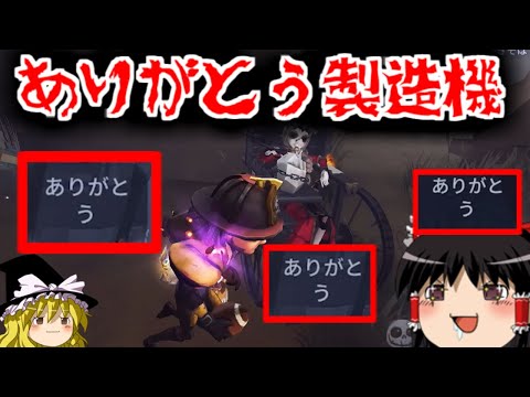 【第五人格】ありがとう製造機！！【Identity V】ゆっくり実況