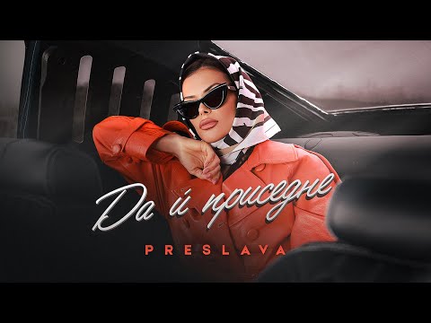 PRESLAVA - DA I PRISEDNE / Преслава - Да ѝ приседне, 2024