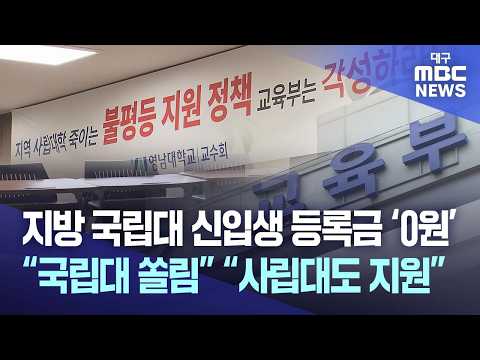 지방 국립대 신입생 등록금 ‘0원’ “국립대 쏠림” “사립대도 지원” | 대구MBC뉴스