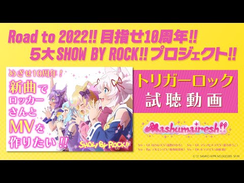 【Road to 2022!! 目指せ10周年】Mashumairesh!!「トリガーロック」試聴動画