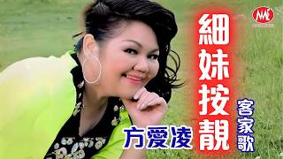 方愛凌｜細妹按靚｜客家歌 Hakka Song｜Remastered Music Video