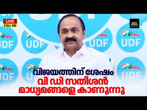 ๐ด LIVE | V.D. Satheesan PRESS MEET | เดฏเตเดกเดฟเดเดซเต เดเดเตเดเตเดตเดฒ เดตเดฟเดเดฏเด โ เดตเดฟ.เดกเดฟ เดธเดคเตเดถเดจเตเดฑเต เดชเตเดฐเดคเดฟเดเดฐเดฃเด | Kerala 2026