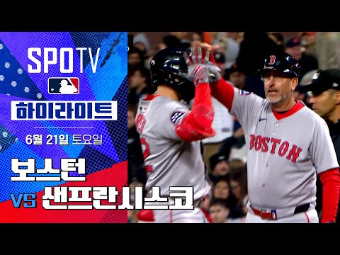 [MLB] 보스턴 vs 샌프란시스코ㅣ5분 하이라이트 (06.21)