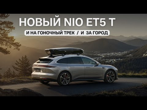Новый NIO ET5 T. И на гоночный трек / и за город