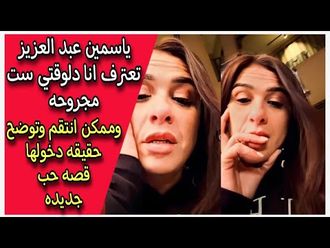 ياسمين عبد العزيز تعترف انا دلوقتي ست مجروحه وممكن انتقم وتوضح حقيقه دخولها قصه حب جديده