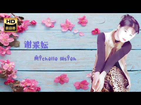 謝采妘 MICHELLE HSIEH I 流水年華 + 情人再見 I 華語 I CHINESE OLDIES I ORIGINAL MUSIC AUDIO