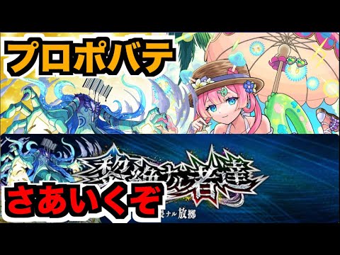 【モンスト】黎絶プロポバテ攻略を楽しむ!!!!!!【ぺんぺん】