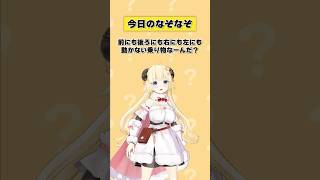 Q.前にも後ろにも右にも左にも動かない乗り物なーんだ？【 #今日のわため 】 #shorts #hololive  #vtuber