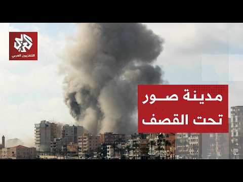 إنذارات إخلاء لمدينة صور ومحيطها وتصعيد إسرائيلي للضغط على حزب الله في جنوب لبنان