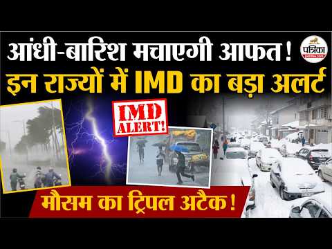 Weather Update Today: आंधी-बारिश मचाएगी आफत!| Heavy Rain | India's Weather Update | IMD | Cold Wave