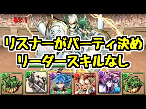 【パズドラ】 このメンバーでどう勝つ！？ リーダースキルなし＆コメントで決まったサブ4体でアテナ降臨【生放送抜粋】