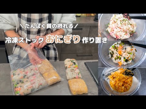 冷凍おにぎり｜レンチンで食べられるたんぱく質ごはん🐟作り置き🍳