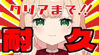 1231【雑談】高評価1000＆1111耐久RTA/今年最後にまたしても爆速記録更新/BGMでPON【 #のりまきゆずゆ #vtuber #