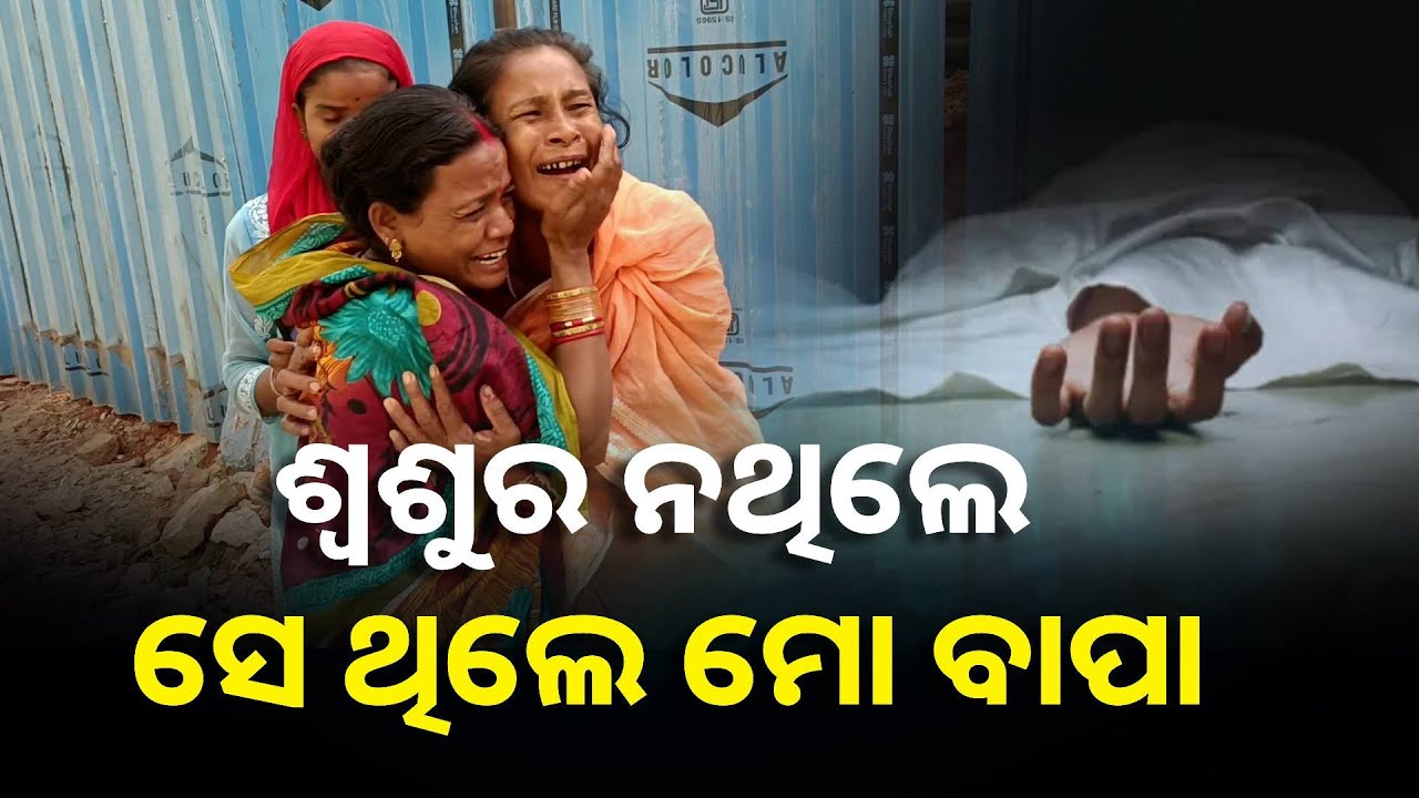ଛୋଟ ଛୁଆର ଜୀବନ ବଞ୍ଚାଇ ସବୁଦିନ ପାଇଁ ମୃତ୍ୟୁକୁ ଆପଣେଇ ନେଲେ ଶରତ || Knews Odisha