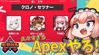 【#apex】ひさびさにApex！　斜落せつな殿・ばたーくっきー殿とたかハルカスタム参戦じゃ～！【千羽黒乃視点】