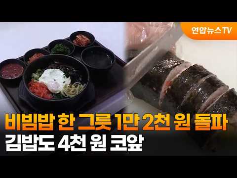 비빔밥 한 그릇 1만 2천 <strong>원</strong> 돌파…김밥도 4천 <strong>원</strong> 코앞 / 연합뉴스TV (YonhapnewsTV)