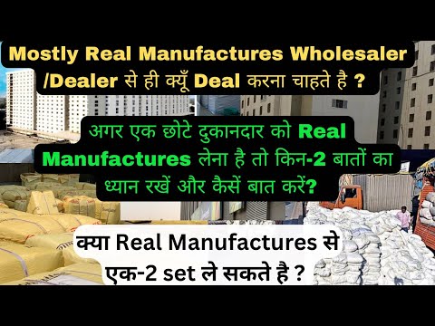 छोटे दुकानदार को Real Manufactures लेना है तो किन-2 बातों का ध्यान रखें और कैसें बात करें?  #saree