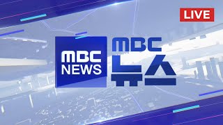 말 바꾼 김태효‥'VIP 격노설' 첫 인정 - [LIVE] MBC 뉴스 2025년 07월 12일