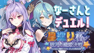 【遊戯王マスターデュエル】なーさんと再びデュエル！！【梢桃音/にじさんじ遊戯王マスターデュエル祭2025】