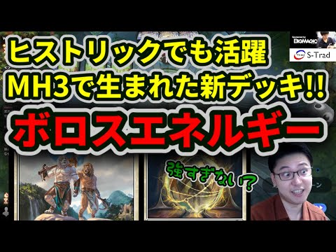 【ヒストリック】モダン以外でも活躍中!!ボロスエネルギー!!【MTG】