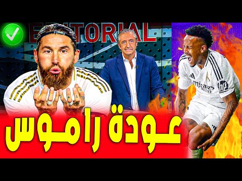 عودة راموس وفلورنتينو أكد هذا القرار لـ أنشيلوتي | اخبار ريال مدريد