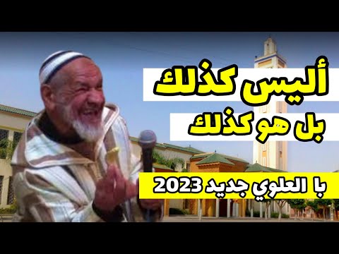 مع الشيخ با العلوي - إضحك و إستفذ و إتعظ - فيديو جديد 2023 - لا تحرم نفسك من هذا الحكمة و الفكاهة